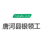 唐河縣銀領(lǐng)工 - 南陽(yáng)裝修公司