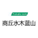 商丘水木藍(lán)山裝飾 - 商丘裝修公司